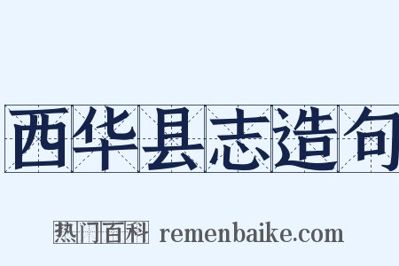 西华县志造句是什么意思的图片